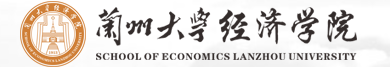 兰州大学经济学院