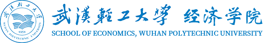 武汉轻工大学经济学院