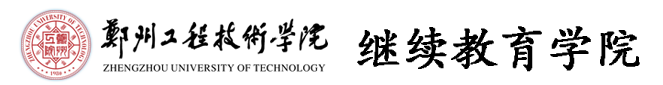 郑州工程技术学院