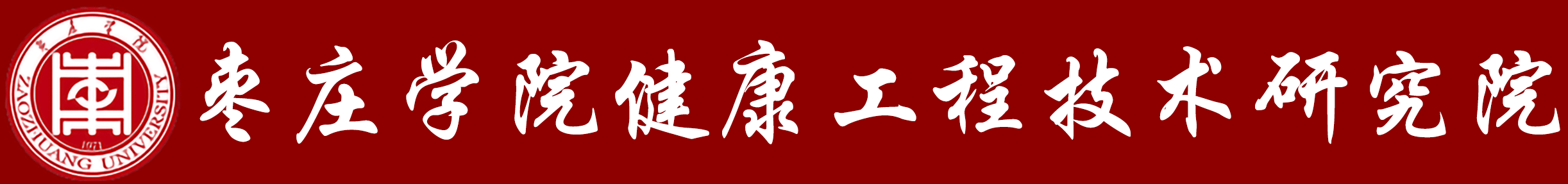 枣庄学院健康工程技术研究院