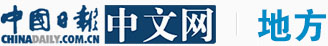 中国日报网吉林频道