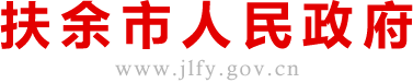 扶余市人民政府