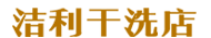 大渡口区洁利干洗店
