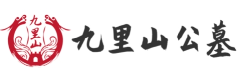 九里山公墓官网