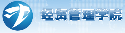 天津中德应用技术大学经贸管理学院