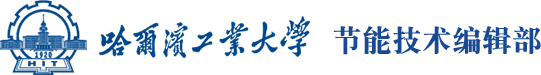 节能技术编辑部