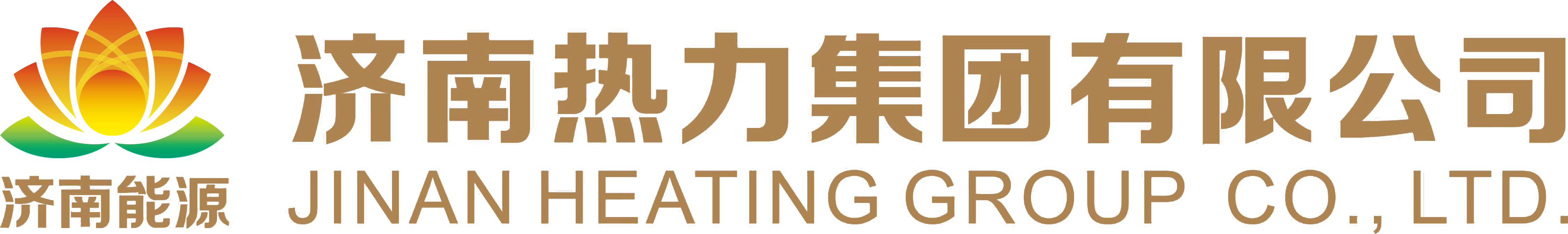 济南热力集团有限公司