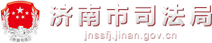 济南市司法局