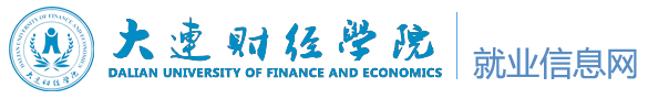 大连财经学院就业信息网