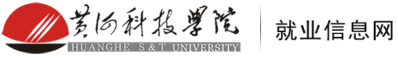 黄河科技学院就业信息网