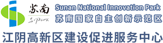 苏南国家自主创新示范区江阴高新区建设促进服务中心