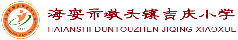 海安市墩头镇吉庆小学