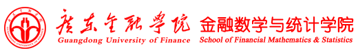 广东金融学院金融数学与统计学院
