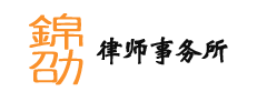 山西锦劭律师事务所