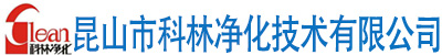 昆山市科林净化技术有限公司