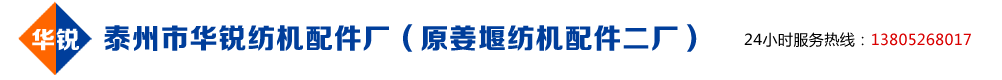 泰州市华锐纺机配件厂（原姜堰纺机配件二厂）