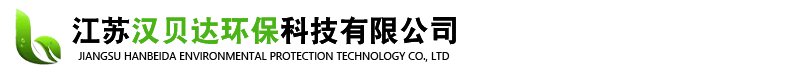 江苏汉贝达环保科技有限公司