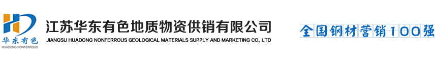 江苏华东有色地质物资供销有限公司