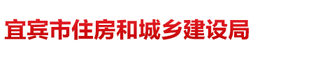 宜宾市住房和城乡建设局