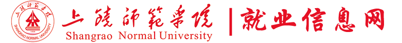 上饶师范学院就业信息网