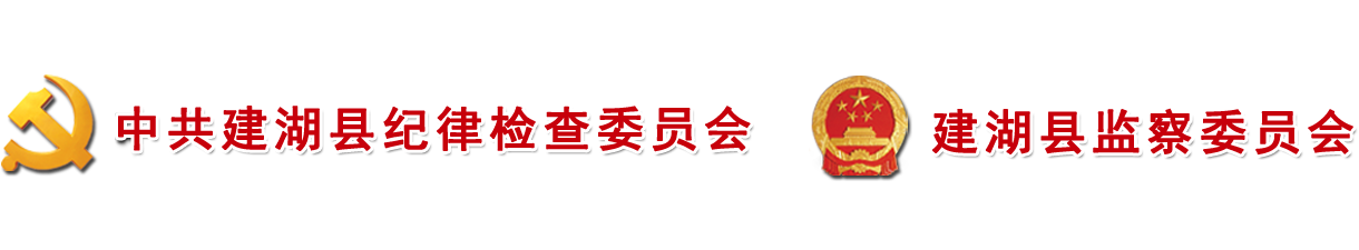 建湖纪检监察网