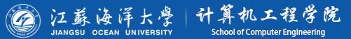 江苏海洋大学计算机工程学院