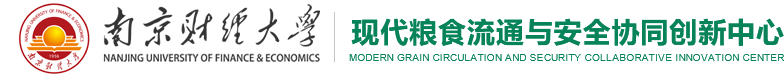 现代粮食流通与安全协同创新中心