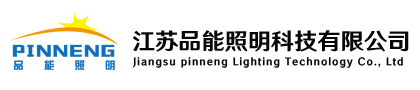 江苏品能照明科技有限公司