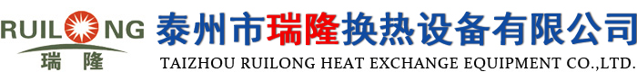 泰州市瑞隆换热设备有限公司