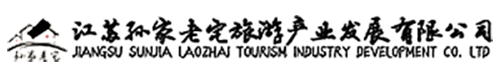 江苏孙家老宅旅游产业发展有限公司