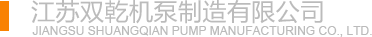 江苏双乾机泵制造有限公司