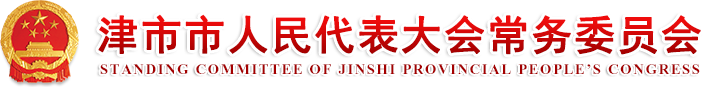 津市市人民代表大会常务委员会
