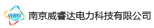 南京威睿达电力科技有限公司