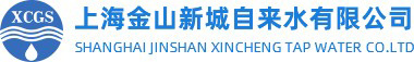 上海金山新城自来水有限公司