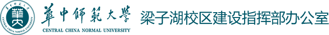 华中师范大学梁子湖校区建设指挥部