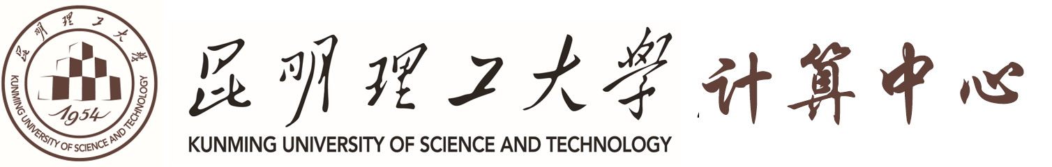 昆明理工大学计算中心