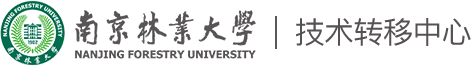 南京林业大学技术转移中心