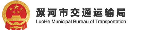 漯河市交通运输局