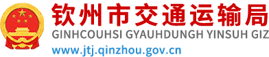 钦州市交通运输局