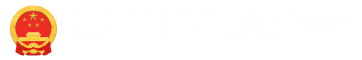 延安市交通运输局