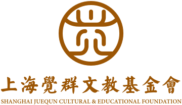 上海觉群文教基金会