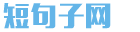 短句子网