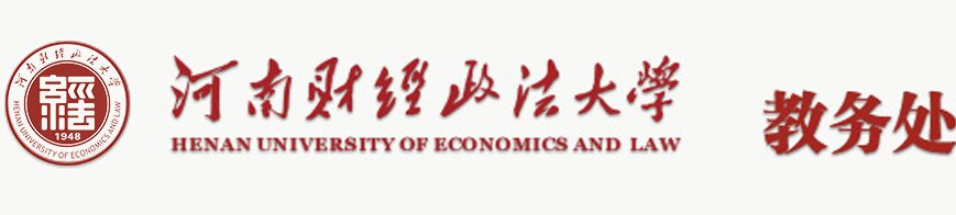 河南财经政法大学教务处