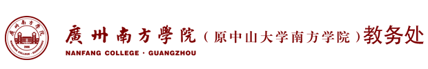 广州南方学院教务部