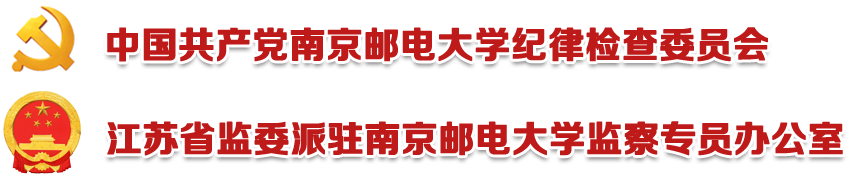 南京邮电大学纪委