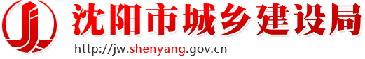 沈阳市城乡建设局