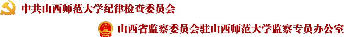 山西师范大学纪委
