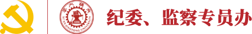 西安交通大学纪委