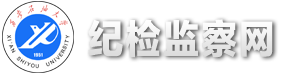 西安石油大学纪委新版