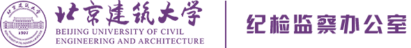 北京建筑大学纪委办公室